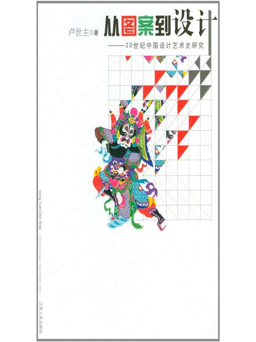 Title details for 从图案到设计20世纪中国设计艺术史研究 From patterns to design by Jiangxi People Publishing Press - Wait list